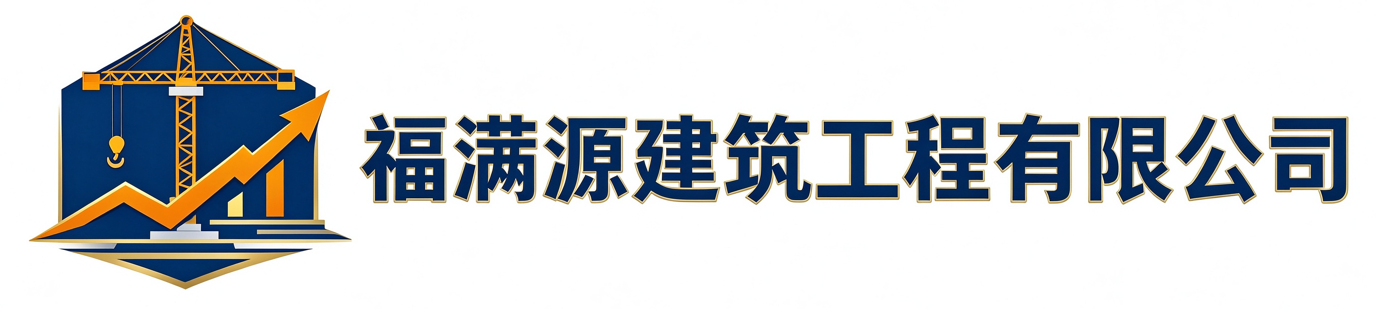 福满源建筑工程长春高新技术产业开发区站